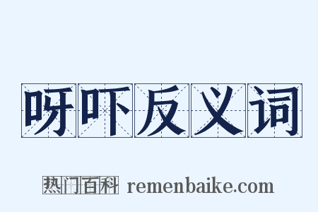 呀吓反义词是什么意思的图片